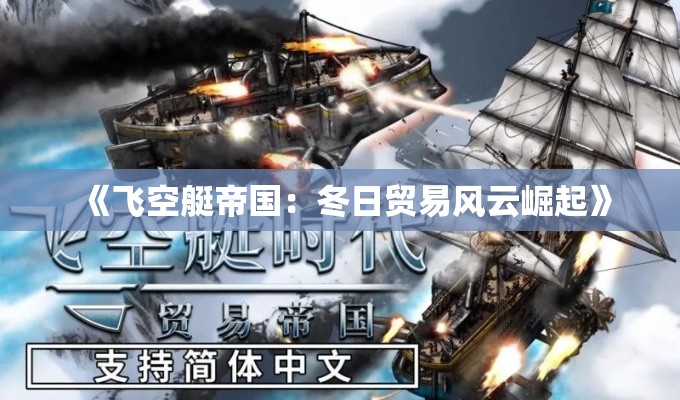 《飞空艇帝国：冬日贸易风云崛起》