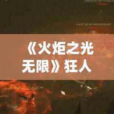 《火炬之光无限》狂人物理旋风斩Build攻略，轻松掌握！