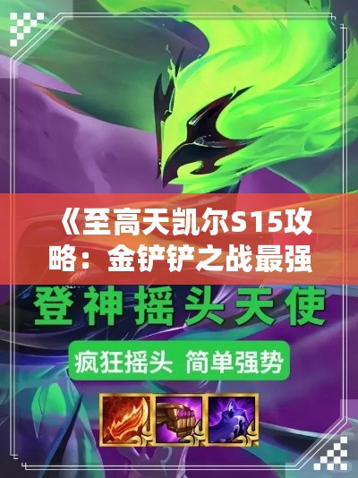 《至高天凯尔S15攻略：金铲铲之战最强玩法揭秘》