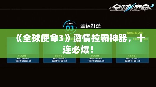 《全球使命3》激情拉霸神器,十连必爆! 《全球使命3》激情拉霸神器,十连必爆!