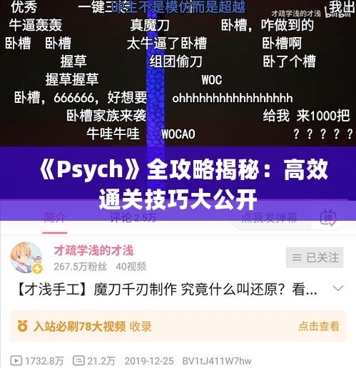 《Psych》全攻略揭秘:高效通关技巧大公开 《Psych》全攻略揭秘:高效通关技巧大公开