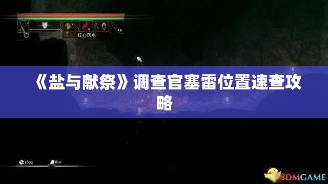 《盐与献祭》调查官塞雷位置速查攻略