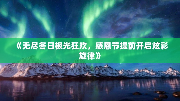 《无尽冬日极光狂欢，感恩节提前开启炫彩旋律》