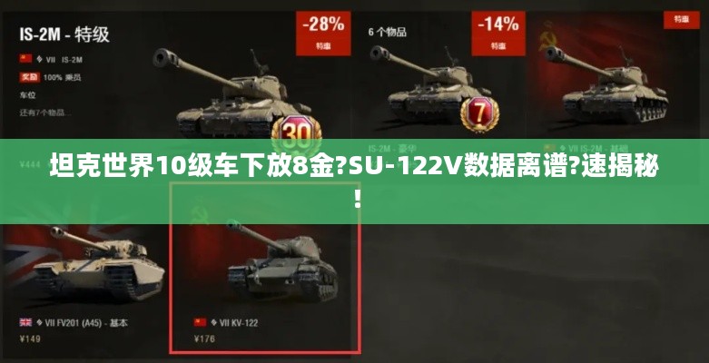 坦克世界10级车下放8金?SU-122V数据离谱?速揭秘! 坦克世界10级车下放8金?SU-122V数据离谱?速揭秘!