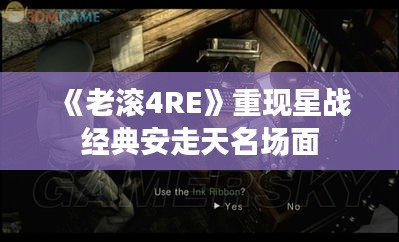 《老滚4RE》重现星战经典安走天名场面 《老滚4RE》重现星战经典安走天名场面