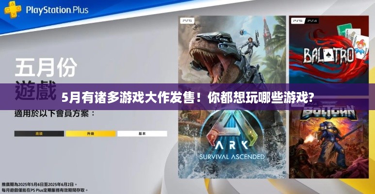 5月有诸多游戏大作发售！你都想玩哪些游戏?