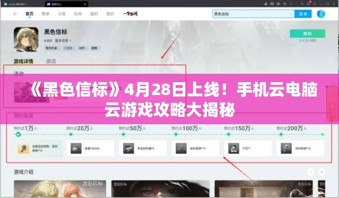 《黑色信标》4月28日上线！手机云电脑云游戏攻略大揭秘