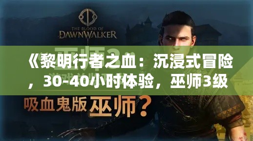 《黎明行者之血:沉浸式冒险,30-40小时体验,巫师3级体验》 《黎明行者之血:沉浸式冒险,30-40小时体验,巫师3级体验》