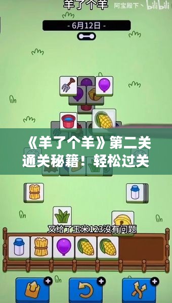 《羊了个羊》第二关通关秘籍！轻松过关攻略大揭秘
