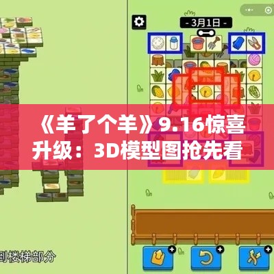 《羊了个羊》9.16惊喜升级：3D模型图抢先看！