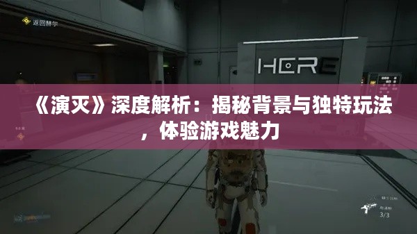 《演灭》深度解析：揭秘背景与独特玩法，体验游戏魅力