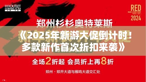 《2025年新游大促倒计时!多款新作首次折扣来袭》 《2025年新游大促倒计时!多款新作首次折扣来袭》