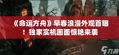 《命运方舟》早春浪漫外观首曝!独家实机画面惊艳来袭 《命运方舟》早春浪漫外观首曝!独家实机画面惊艳来袭