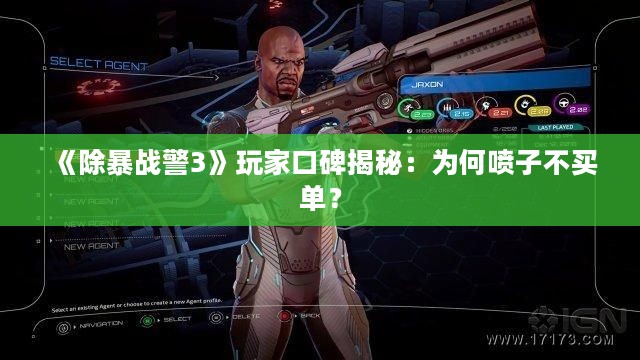 《除暴战警3》玩家口碑揭秘：为何喷子不买单？