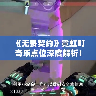 《无畏契约》霓虹町奇乐点位深度解析！奇乐玩法攻略揭秘