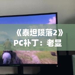 《泰坦陨落2》PC补丁:老显卡帧数翻倍秘籍大公开 《泰坦陨落2》PC补丁:老显卡帧数翻倍秘籍大公开