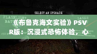 《布鲁克海文实验》PSVR版:沉浸式恐怖体验,心跳加速! 《布鲁克海文实验》PSVR版:沉浸式恐怖体验,心跳加速!