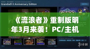 《流浪者》重制版明年3月来袭！PC/主机平台独家首发