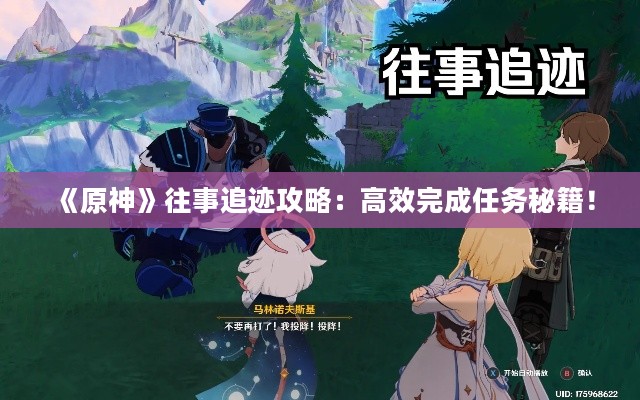 《原神》往事追迹攻略:高效完成任务秘籍! 《原神》往事追迹攻略:高效完成任务秘籍!
