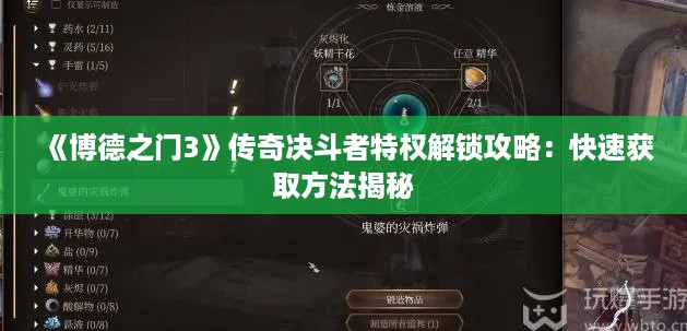 《博德之门3》传奇决斗者特权解锁攻略：快速获取方法揭秘