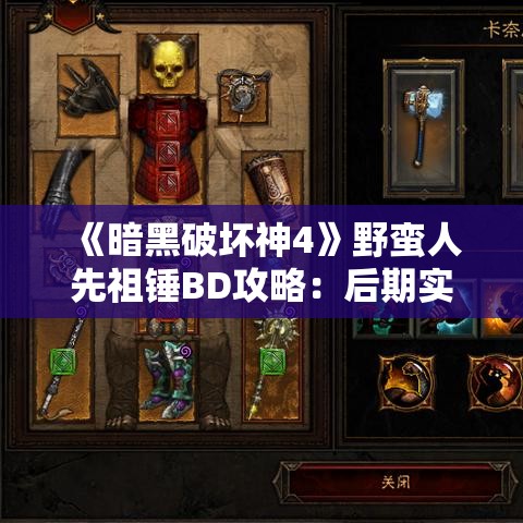 《暗黑破坏神4》野蛮人先祖锤BD攻略：后期实战技巧解析