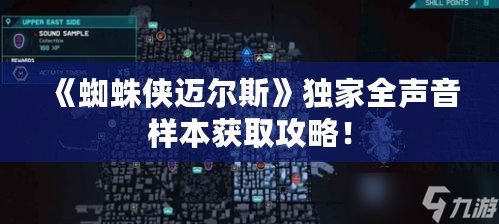 《蜘蛛侠迈尔斯》独家全声音样本获取攻略! 《蜘蛛侠迈尔斯》独家全声音样本获取攻略!