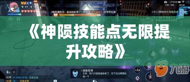 《神陨技能点无限提升攻略》