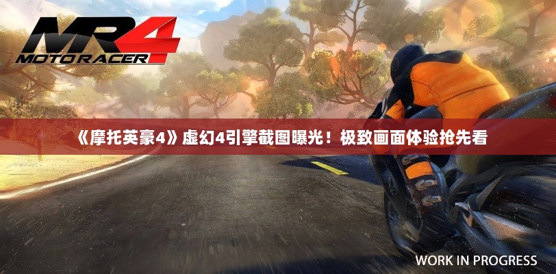 《摩托英豪4》虚幻4引擎截图曝光!极致画面体验抢先看 《摩托英豪4》虚幻4引擎截图曝光!极致画面体验抢先看