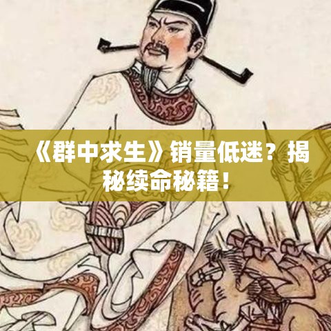 《群中求生》销量低迷？揭秘续命秘籍！