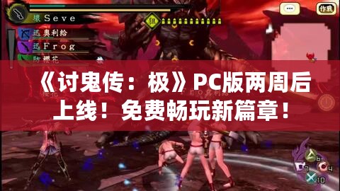 《讨鬼传：极》PC版两周后上线！免费畅玩新篇章！