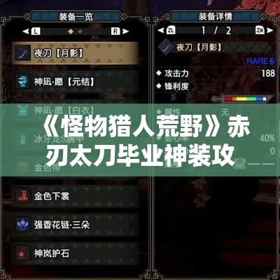 《怪物猎人荒野》赤刃太刀毕业神装攻略！必看！