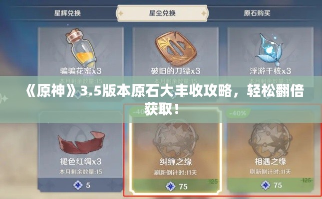 《原神》3.5版本原石大丰收攻略，轻松翻倍获取！