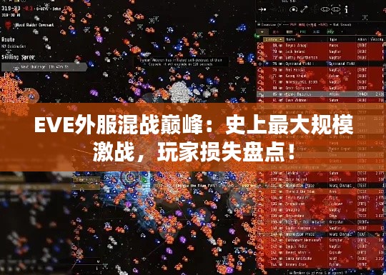 EVE外服混战巅峰：史上最大规模激战，玩家损失盘点！