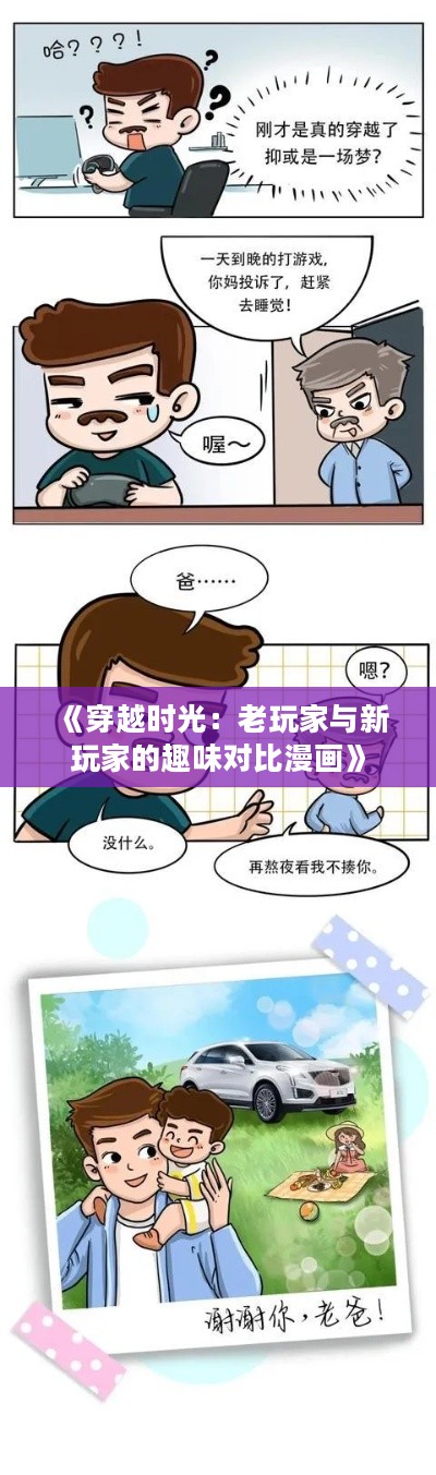 《穿越时光：老玩家与新玩家的趣味对比漫画》