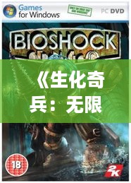 《生化奇兵：无限》八核CPU画质演示，极致体验揭秘！