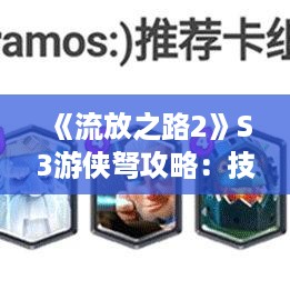 《流放之路2》S3游侠弩攻略：技能天赋深度解析