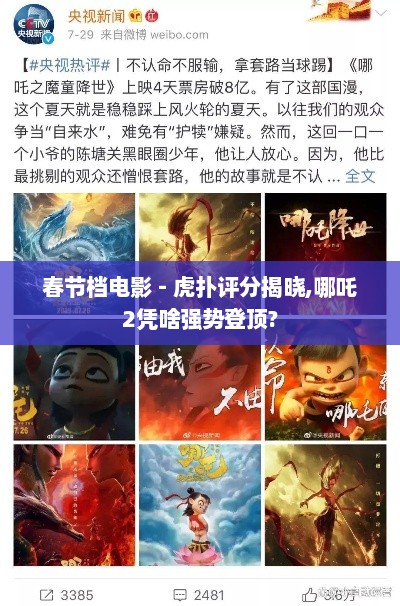 春节档电影 - 虎扑评分揭晓,哪吒2凭啥强势登顶?