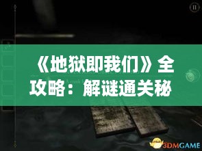 《地狱即我们》全攻略:解谜通关秘籍大揭秘 《地狱即我们》全攻略:解谜通关秘籍大揭秘