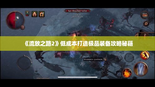 《流放之路2》低成本打造极品装备攻略秘籍