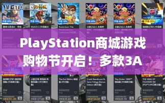 PlayStation商城游戏购物节开启！多款3A大作打折,速来！