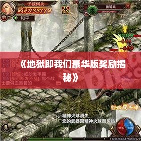 《地狱即我们豪华版奖励揭秘》 《地狱即我们豪华版奖励揭秘》