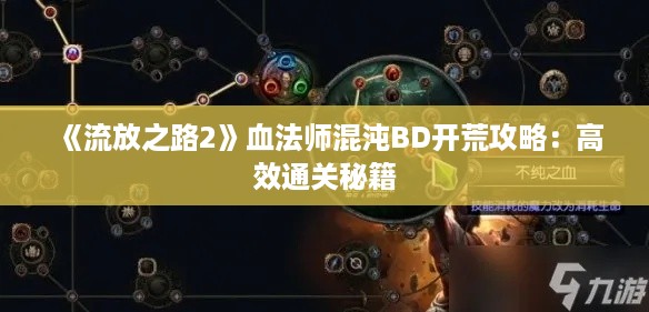 《流放之路2》血法师混沌BD开荒攻略:高效通关秘籍 《流放之路2》血法师混沌BD开荒攻略:高效通关秘籍
