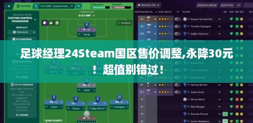 足球经理24Steam国区售价调整,永降30元！超值别错过！