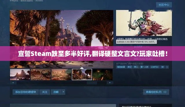 宣誓Steam跌至多半好评,翻译硬整文言文?玩家吐槽！