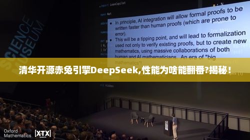 清华开源赤兔引擎DeepSeek,性能为啥能翻番?揭秘！