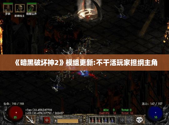 《暗黑破坏神2》模组更新:不干活玩家担纲主角