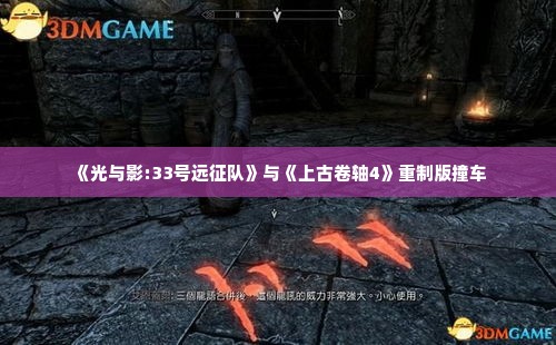 《光与影:33号远征队》与《上古卷轴4》重制版撞车