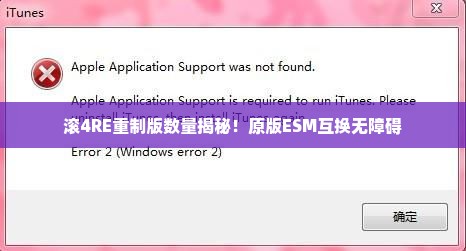 滚4RE重制版数量揭秘!原版ESM互换无障碍 滚4RE重制版数量揭秘!原版ESM互换无障碍