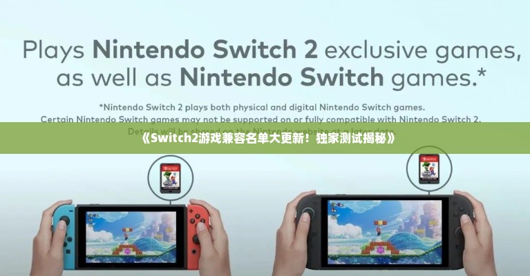 《Switch2游戏兼容名单大更新!独家测试揭秘》 《Switch2游戏兼容名单大更新!独家测试揭秘》