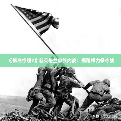 《孤岛惊魂7》新英格兰家族内战:揭秘权力争夺战 《孤岛惊魂7》新英格兰家族内战:揭秘权力争夺战